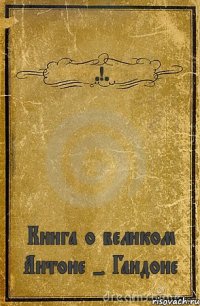 .!. Книга о великом Антоне - Гандоне