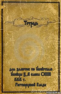 Тетрадь для заметок по убийствам убийцы 7-А класса ОШК №666 г. *********** Растворцевой Влады