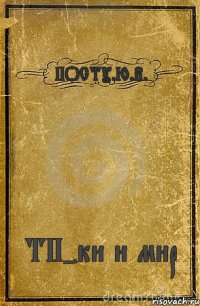 ПОСТУ.Ю.В. ТП-ки и мир