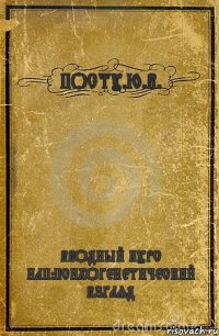 ПОСТУ.Ю.В. ВВОДНЫЙ КУРС НЛП:ПСИХОГЕНЕТИЧЕСКИЙ ВЗГЛЯД