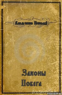 Амельченко Николай *Законы Побега*