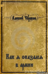 Алексей Чураков Как я оказался в армии