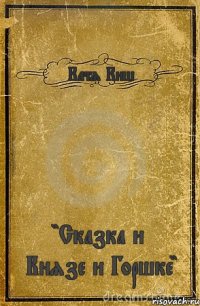 Катя Киш "Сказка и Князе и Горшке"