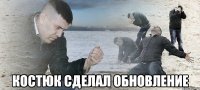  Костюк сделал обновление