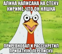 Алина написана на стену Кириме, что он няшка Приревновал и рассекретил приватную переписку