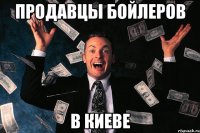 продавцы бойлеров в киеве