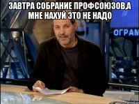 Завтра собрание профсоюзов,а мне нахуй это не надо 