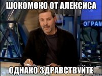 ШОКОМОКО ОТ АЛЕКСИСА ОДНАКО ЗДРАВСТВУЙТЕ