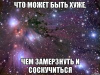 что может быть хуже, чем замерзнуть и соскучиться