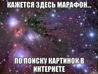 Кажется здесь марафон... по поиску картинок в интернете