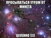 просыпаться утром от минета АХУЕННО ))))