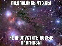 ПОДПИШИСЬ ЧТО БЫ НЕ ПРОПУСТИТЬ НОВЫЕ ПРОГНОЗЫ