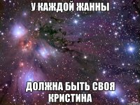 у каждой жанны должна быть своя кристина