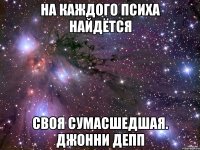 На каждого психа найдётся своя сумасшедшая. Джонни Депп