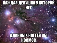 Каждая девушка у которой нет длинных ногтей вы космос