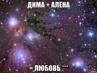 ДИМА + АЛЕНА = ЛЮБОВЬ ***