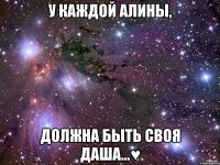 У каждой Алины, Должна быть своя Даша...♥