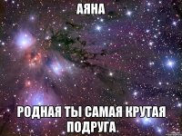 Аяна Родная Ты самая крутая подруга