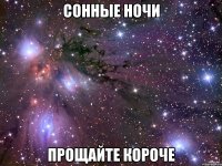 СОННЫЕ НОЧИ ПРОЩАЙТЕ КОРОЧЕ