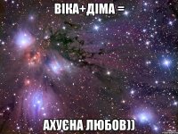 Віка+Діма = ахуєна любов))