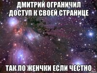 Дмитрий ограничил доступ к своей странице Так по женчки если честно