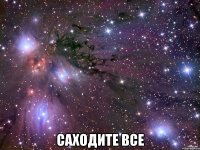  саходите все