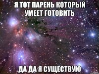 Я тот парень который умеет готовить Да да я существую