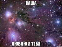 Саша Люблю я тебя♡♡♡