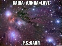 Саша+Алина=Love P.S.:Саня