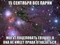 15 сентября все парни могут поцеловать евушку, а она не имеет права отказаться.