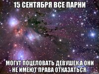 15 сентября все парни могут поцеловать девушек,а они не имеют права отказаться.