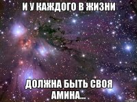 и у каждого в жизни должна быть своя Амина...