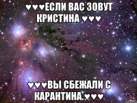 ♥♥♥Если вас зовут Кристина ♥♥♥ ♥♥♥Вы сбежали с карантина.♥♥♥