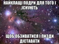 найклащі подри для того і існують щоб обзиватися і пизди діставати