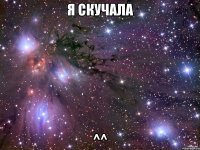 Я скучала ^^