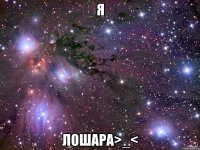 я лошара>_<