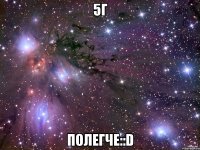 5Г Полегче::D