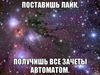 Поставишь лайк, получишь все зачеты автоматом.