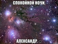 Спокойной ночи, Александр ☺