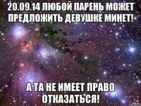 20.09.14 Любой парень может предложить девушке минет! А та не имеет право отказаться!