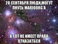 20 сентября люди могут пнуть MarioORG'а А тот не имеет права отказаться