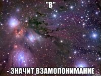 "В" - значит взамопонимание