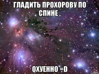 Гладить Прохорову по спине , ОХУЕННО =D