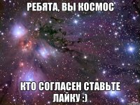 Ребята, вы космос Кто согласен ставьте лайку :)