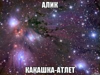 АЛИК Какашка-атлет