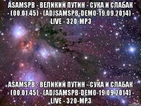 ASaMSPb - Великий Путин - Сука и Слабак - (00.01.45) - (ADjSaMSPb-Demo-19.09.2014) - live - 320-mp3 ASaMSPb - Великий Путин - Сука и Слабак - (00.01.45) - (ADjSaMSPb-Demo-19.09.2014) - live - 320-mp3