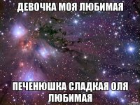 Девочка моя любимая Печенюшка сладкая Оля любимая