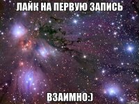 Лайк на первую запись Взаимно:)