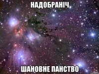 НАДОБРАНІЧ ШАНОВНЕ ПАНСТВО