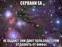 СЕРВАКИ EA НЕ падают, они дают пользователям отдохнуть от фифы